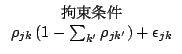 $\begin{array}{c}
\mbox{$B94B+>r7o(B}\\
\rho_{jk}\Brc{1-\sum_{k'}\rho_{jk'}}+\epsilon_{jk}
\end{array}$