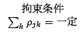 $\begin{array}{c}
\mbox{$B94B+>r7o(B}\\
\sum_k\rho_{jk}=\mbox{$B0lDj(B}
\end{array}$