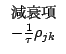 $\begin{array}{c}
\mbox{$B8:?j9`(B}\\
-\frac{1}{\tau}\rho_{jk}
\end{array}$