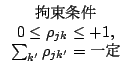 $\begin{array}{c}
\mbox{$B94B+>r7o(B}\\
0\le\rho_{jk}\le+1,\\
\sum_{k'}\rho_{jk'}=\mbox{$B0lDj(B}
\end{array}$