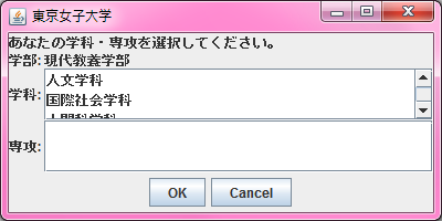 学科・専攻選択のウィンドウ(JList)
