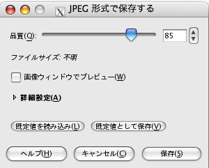 JPEG形式で保存するときの設定ウィンドウ