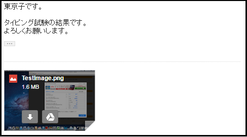 添付ファイルの良い例(受け取り)