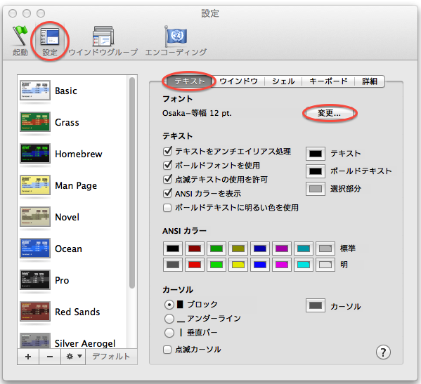 ターミナルの設定（1）