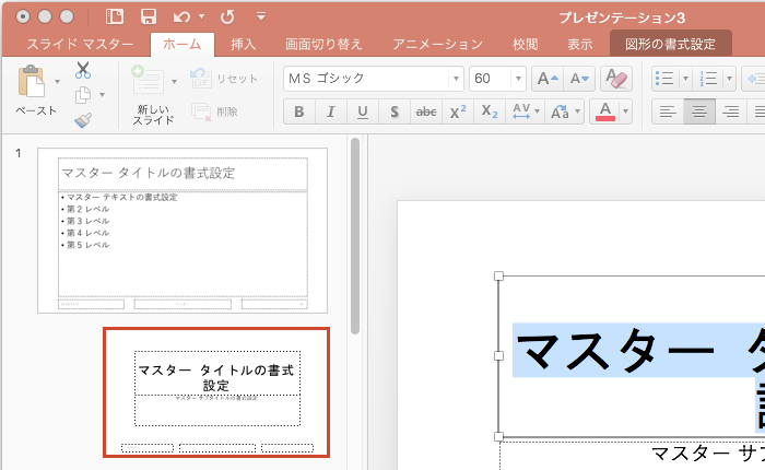 スライド・マスターの設定（2）