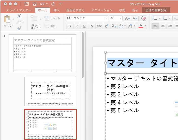 スライド・マスターの設定（3）