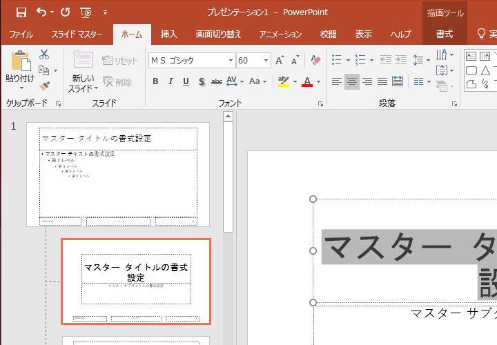 スライド・マスターの設定（2）